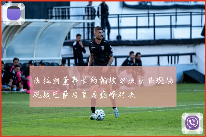 法拉利董事长约翰埃尔坎亲临现场观战巴萨与皇马巅峰对决