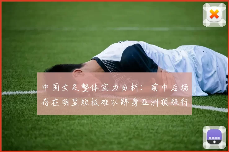 中国女足整体实力分析：前中后场存在明显短板难以跻身亚洲顶级行列