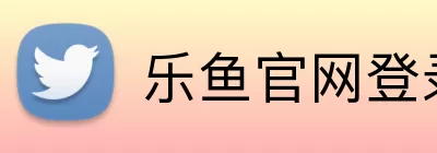 乐鱼官网登录 Logo